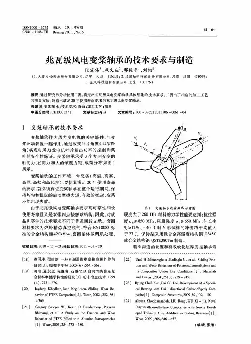兆瓦级风电变桨轴承的技术要求与制造