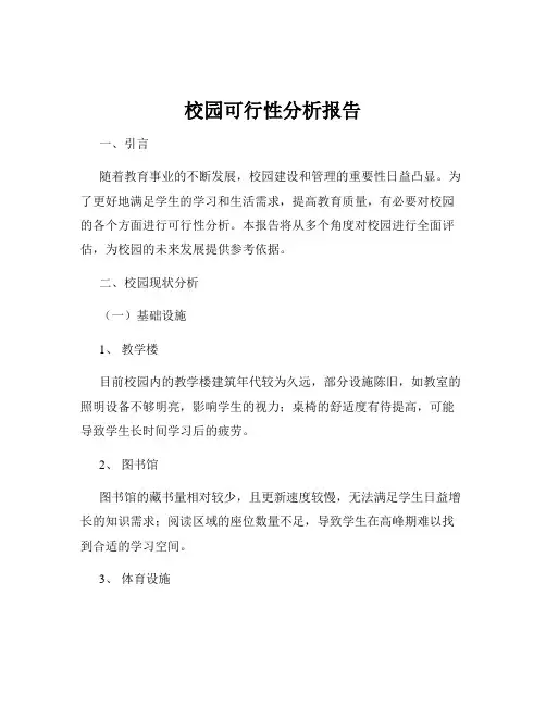 校园可行性分析报告