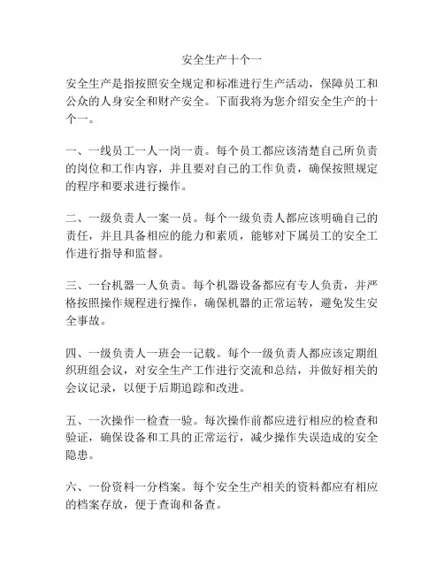 安全生产十个一