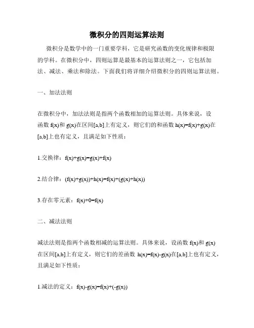 微积分的四则运算法则