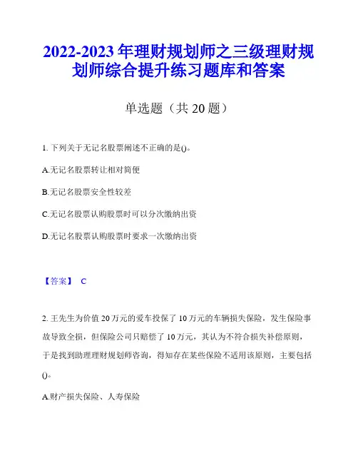 2022-2023年理财规划师之三级理财规划师综合提升练习题库和答案