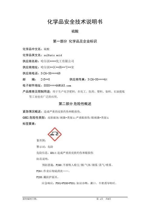 硫酸-危险化学品安全技术说明书中文MSDS文档16个部分(完整版)