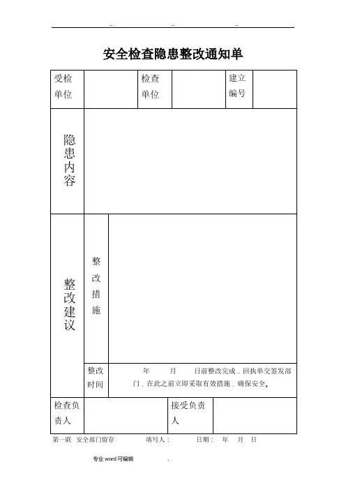 隐患整改通知单和回执单