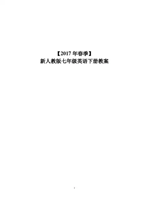 2017新人教版七年级英语下册全册教案