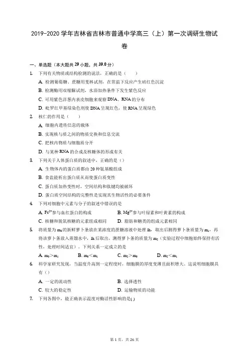 2019-2020学年吉林省吉林市普通中学高三(上)第一次调研生物试卷 (含答案解析)