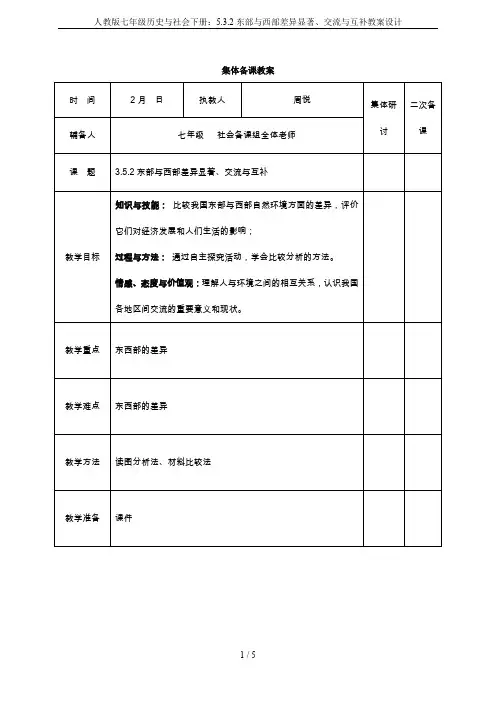 人教版七年级历史与社会下册：5.3.2东部与西部差异显著、交流与互补教案设计