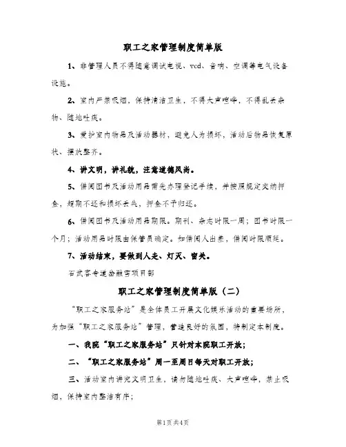 职工之家管理制度简单版(4篇)