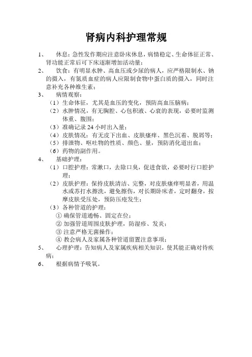 肾病内科护理常规