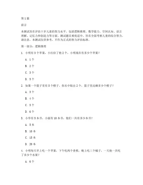 儿童十岁智力测试题(3篇)