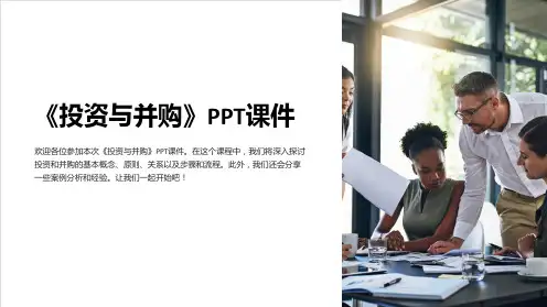 《投资与并购》课件