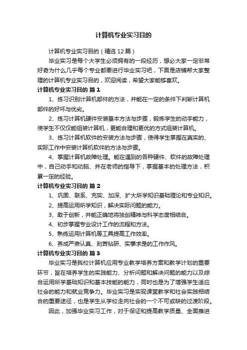 计算机专业实习目的