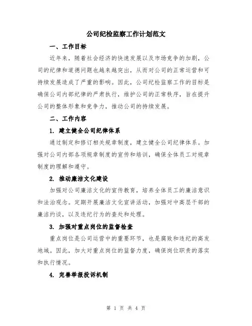 公司纪检监察工作计划范文