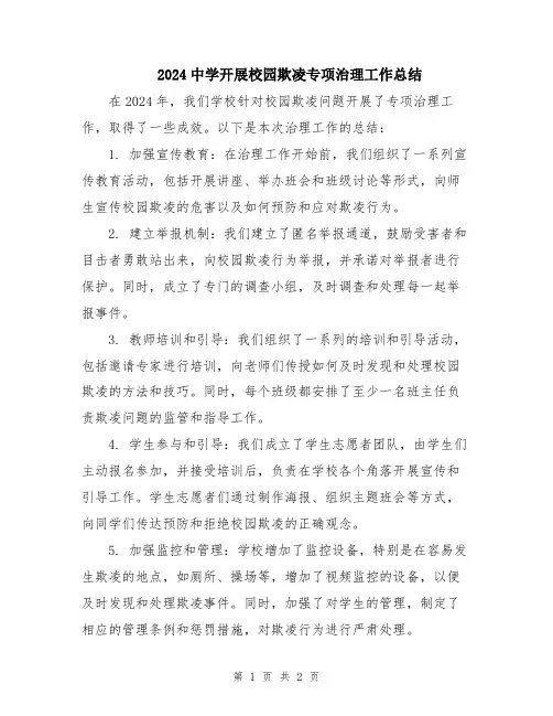 2024中学开展校园欺凌专项治理工作总结