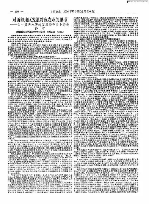 对西部地区发展特色农业的思考——以甘肃天水等地发展特色农业为例