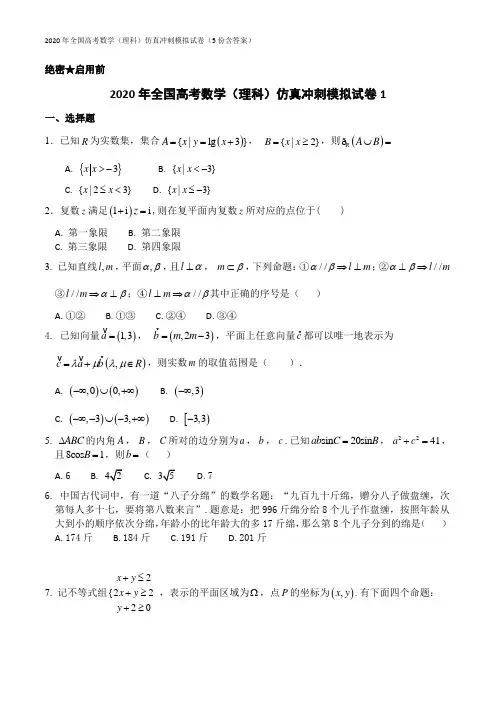 2020年全国高考数学(理科)仿真冲刺模拟试卷(5份含答案)