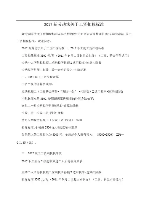 2017新劳动法关于工资扣税标准