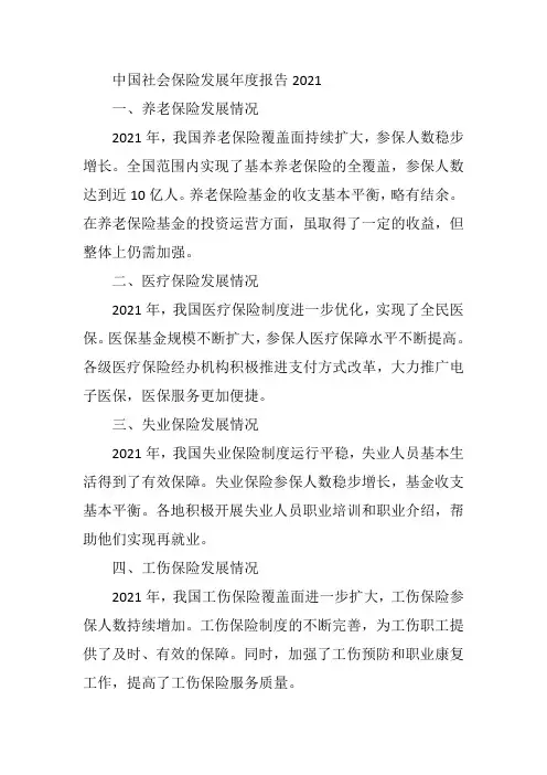 中国社会保险发展年度报告2021