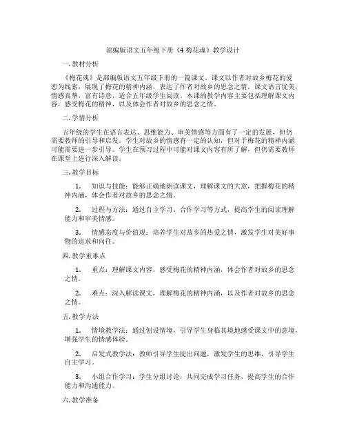 部编版语文五年级下册《4 梅花魂》教学设计