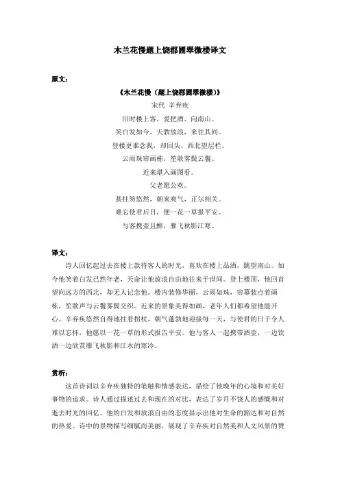 木兰花慢题上饶郡圃翠微楼译文