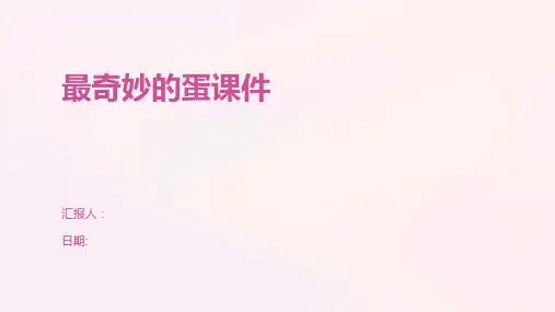 最奇妙的蛋课件