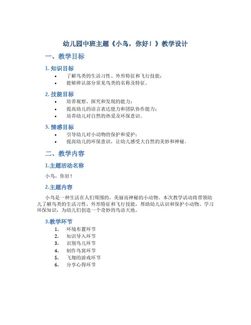 幼儿园中班主题《小鸟,你好!》教学设计
