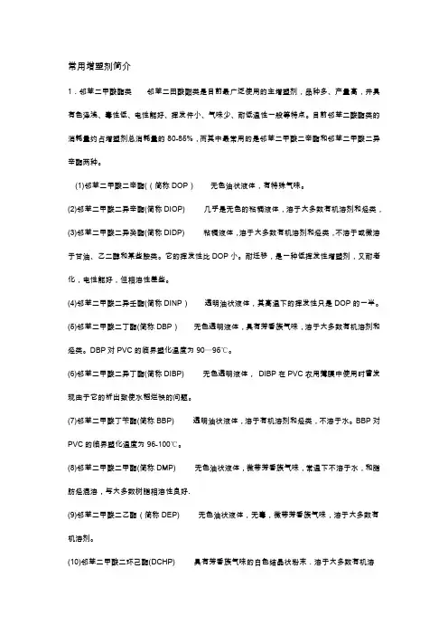 常用增塑剂简介