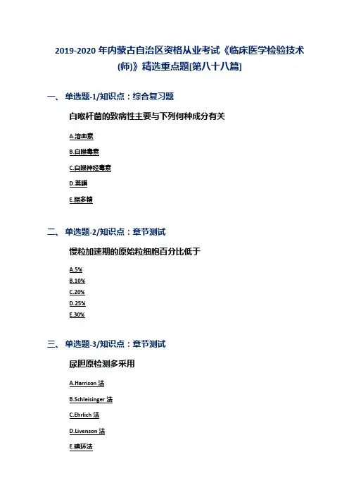 2019-2020年内蒙古自治区资格从业考试《临床医学检验技术(师)》精选重点题[第八十八篇]