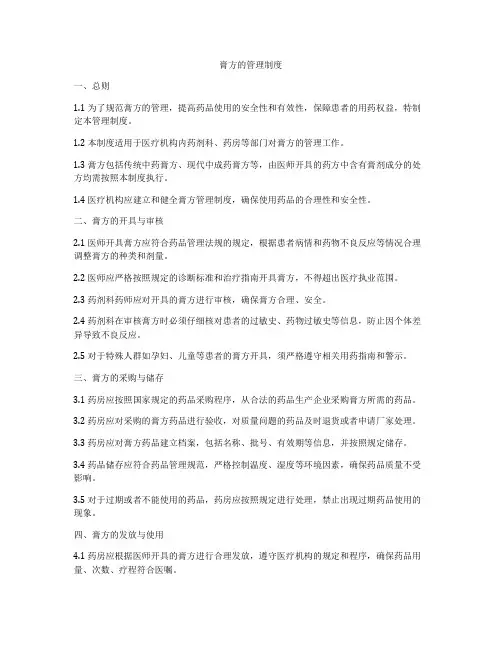 膏方的管理制度