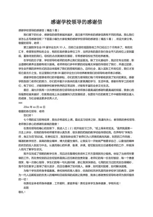 感谢学校领导的感谢信（精选5篇）