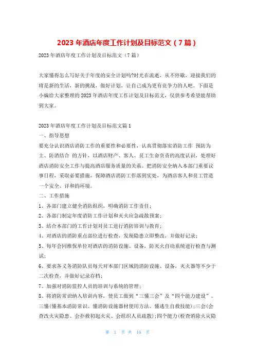 2023年酒店年度工作计划及目标范文(7篇)文小秘