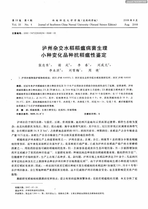 泸州杂交水稻稻瘟病菌生理小种变化品种抗稻瘟性鉴定