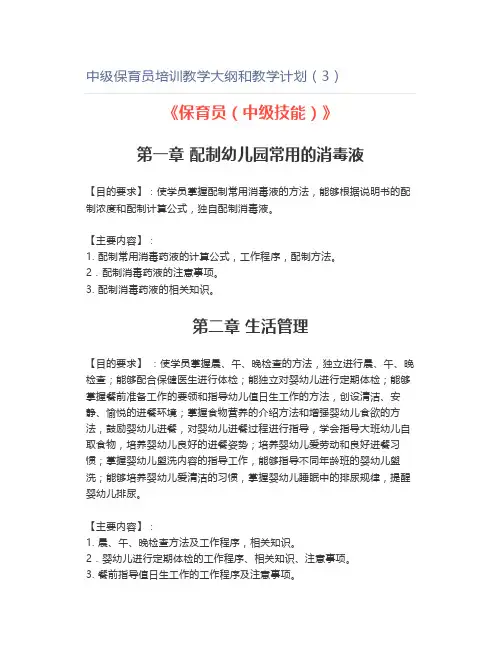 中级保育员培训教学大纲和教学计划(3)