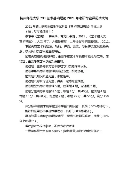杭州师范大学731艺术基础理论2021年考研专业课初试大纲
