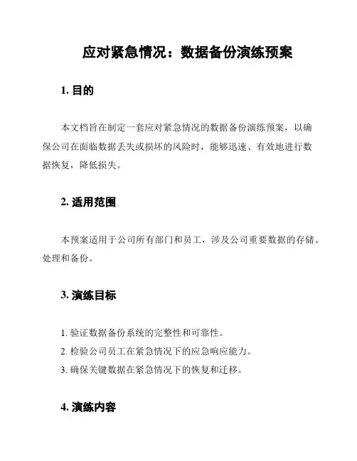应对紧急情况：数据备份演练预案