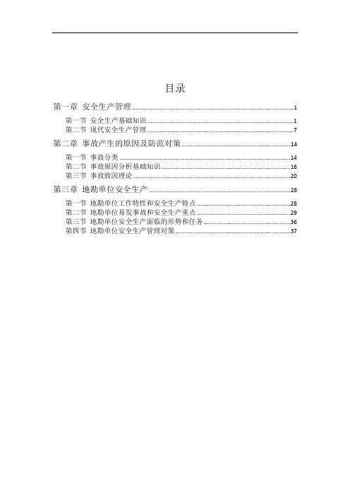 (安全生产)安全生产概论(总)