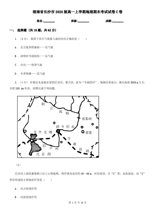 湖南省长沙市2020版高一上学期地理期末考试试卷C卷