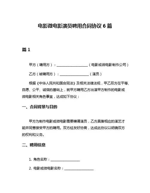 电影微电影演员聘用合同协议6篇