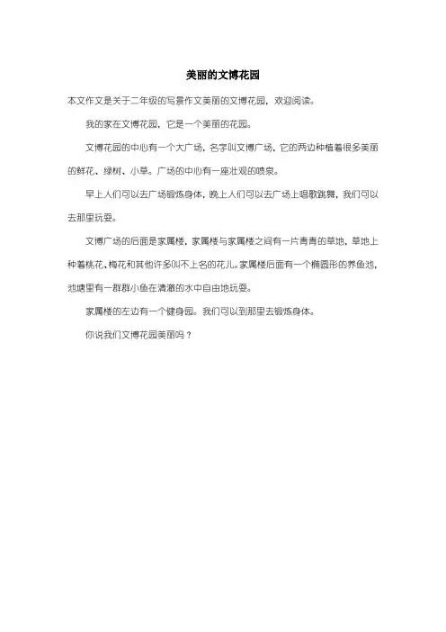 小学二年级写景作文：美丽的文博花园