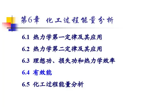 热力学第六章ch6有效能-10ss