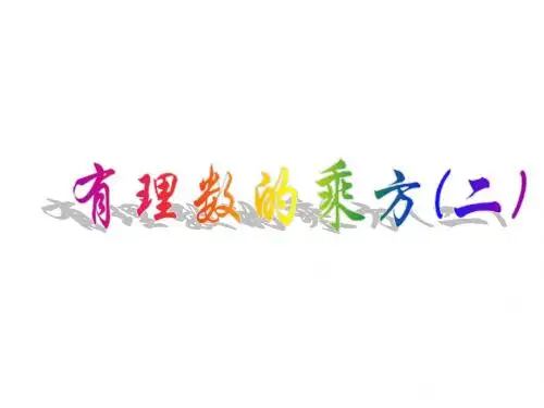 浙教版七年级数学上册《科学计数法》课件