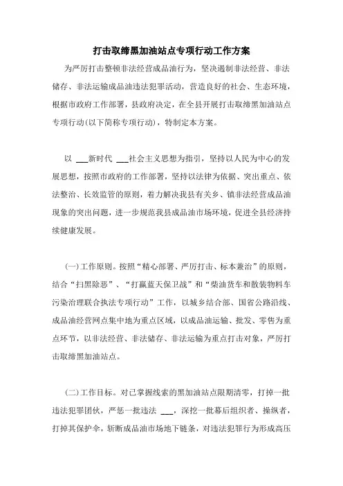 打击取缔黑加油站点专项行动工作方案