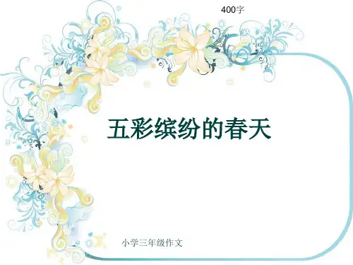 小学三年级作文《五彩缤纷的春天》400字(共7页PPT)