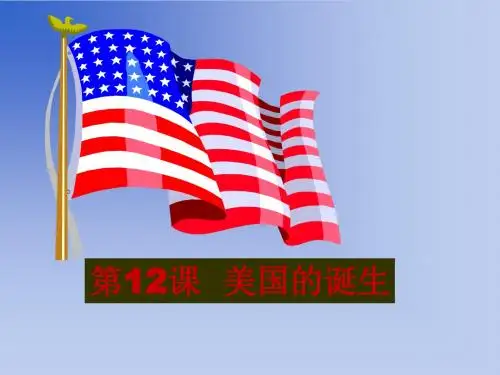 〔人教版〕美国的诞生 教学PPT课件12
