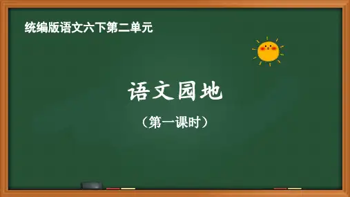统编版语文六年级下册第二单元《语文园地二》优质课件(第一课时)