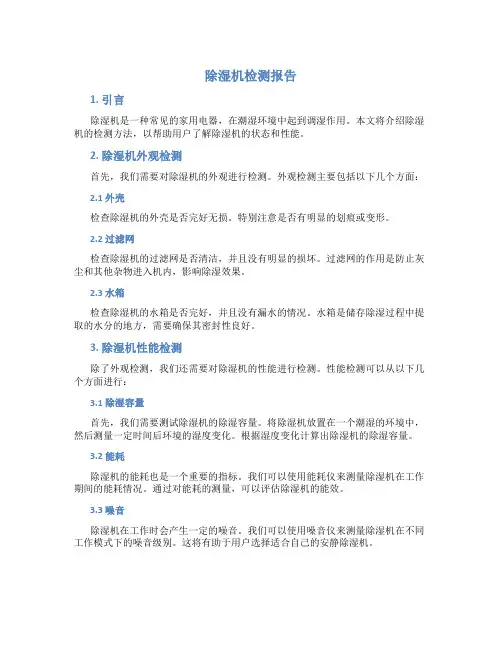 除湿机检测报告