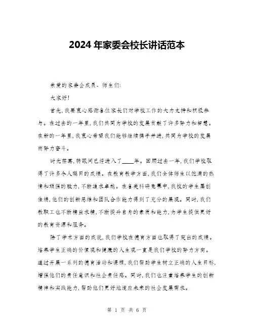 2024年家委会校长讲话范本(三篇)
