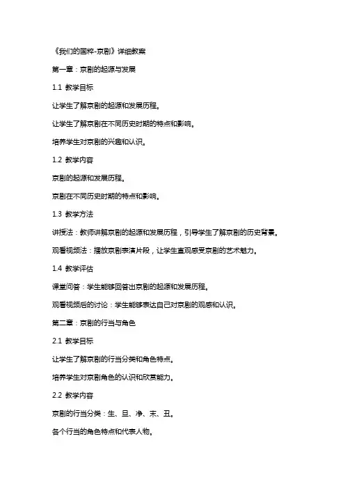 《我们的国粹京剧》详细教案
