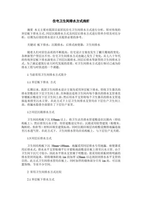 住宅卫生间排水方式浅析
