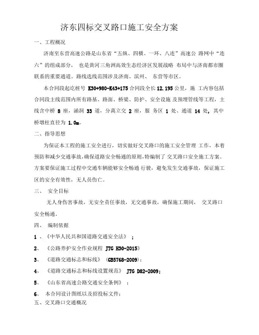 交叉路口施工专项安全方案(终稿)