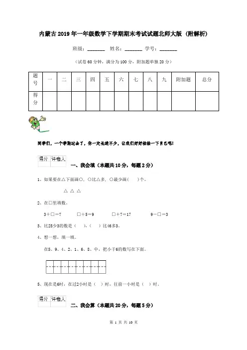 内蒙古2019年一年级数学下学期期末考试试题北师大版 (附解析)